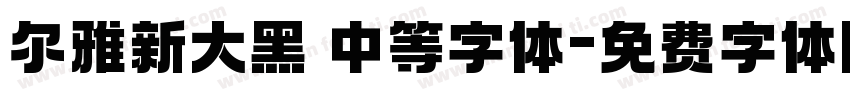 尔雅新大黑 中等字体字体转换
